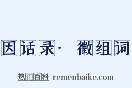 因话录·徵组词是什么意思的图片